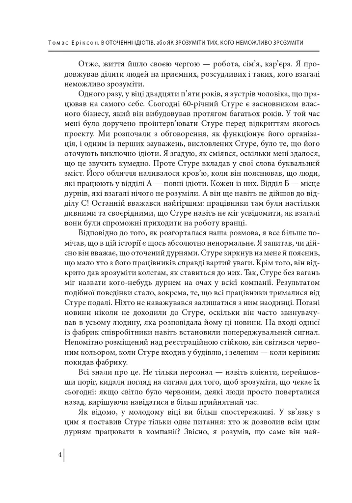В оточенні ідіотів, або Як зрозуміти тих, кого неможливо зрозуміти - фото 4