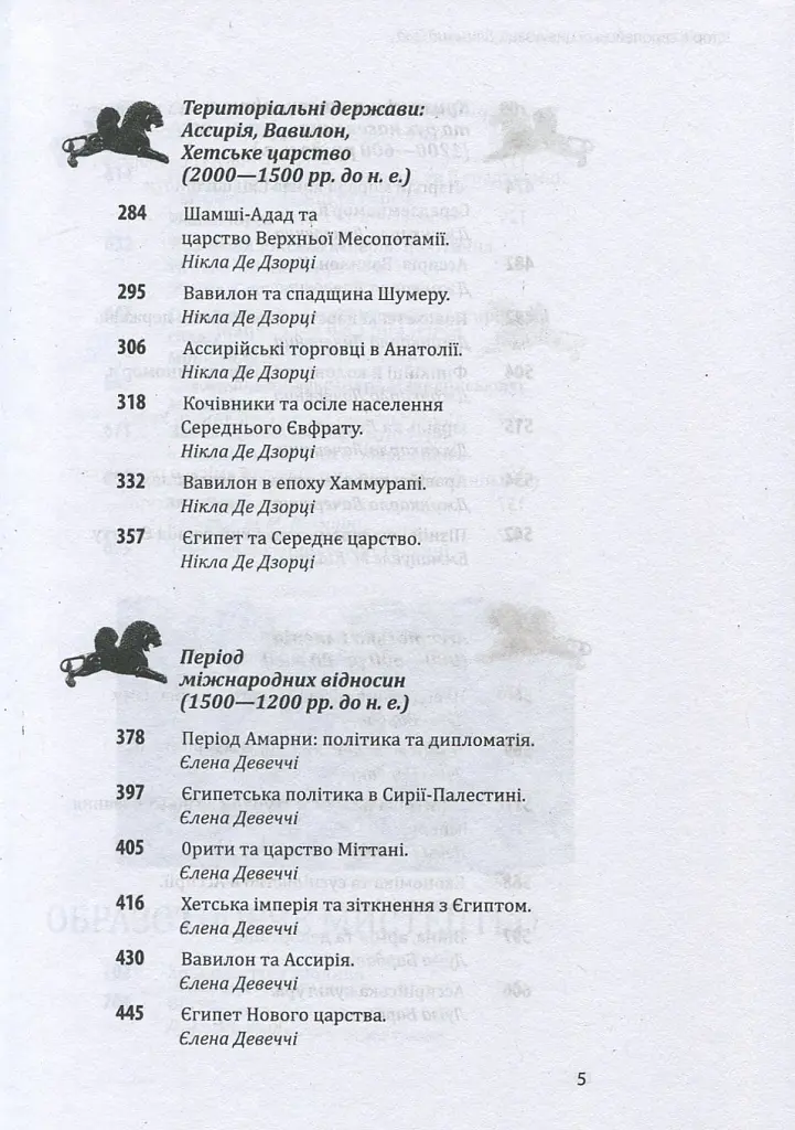 Історія європейської цивілізації. Близький Схід - Умберто Еко - фото 5