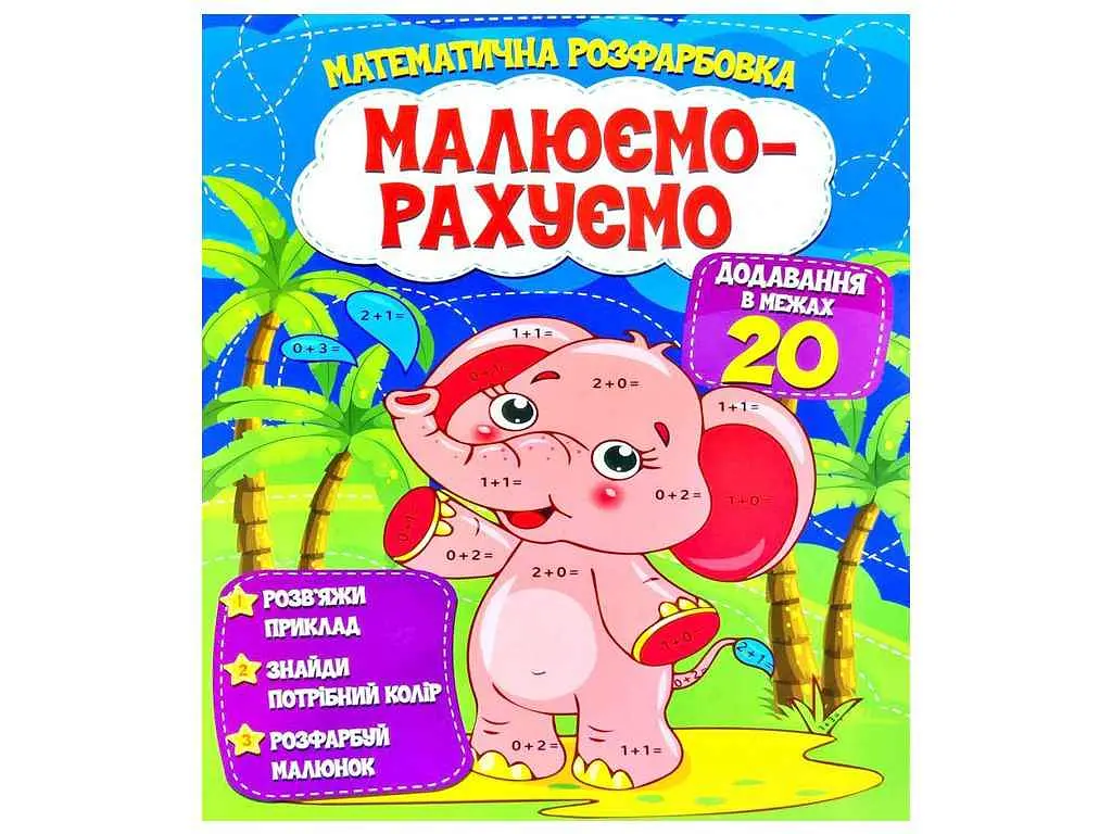 Малюємо-рахуємо ЧИТАНКА Математична розфарбовка: Додавання в межах 20