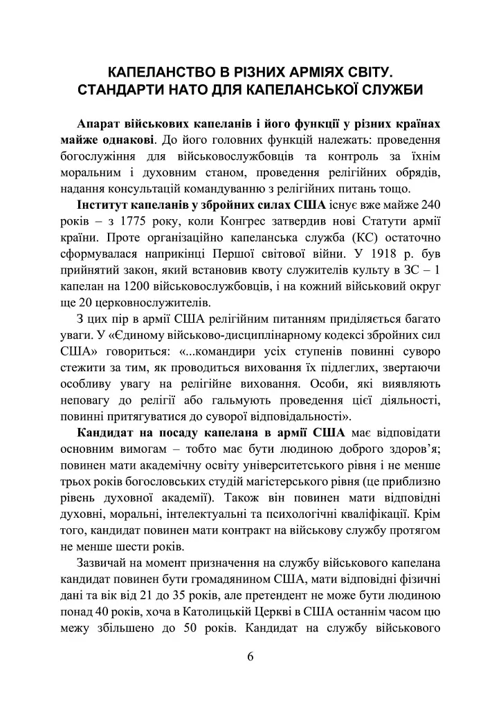 Військова капеланська діяльність в Україні. Етапи становлення, нормативно-правове забезпечення, особливості здійснення під час воєнного стану, закордонний досвід - фото 6