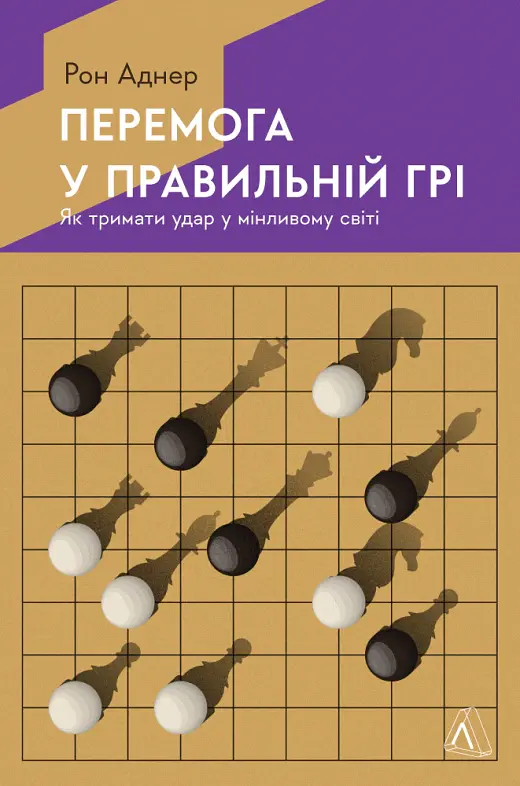 Перемогти у правильній грі. Як наступати, захищатися й досягати результатів у мінливому світі - Рон Аднер - фото 11