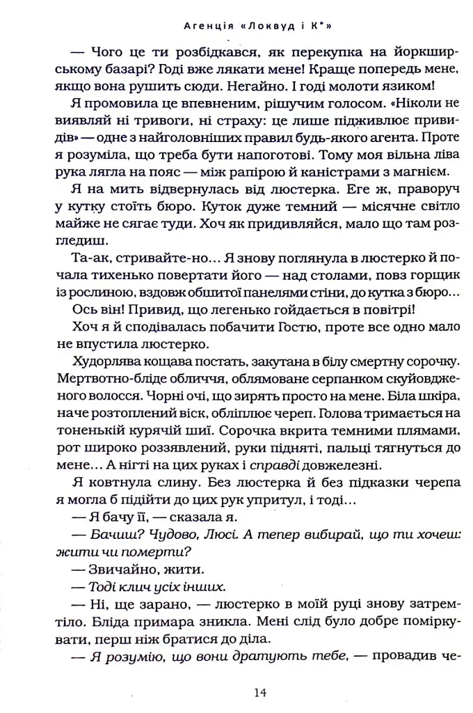 Агенція "Локвуд і Ко". Тінь, що крадеться. Книга 4 - Джонатан Страуд - фото 7