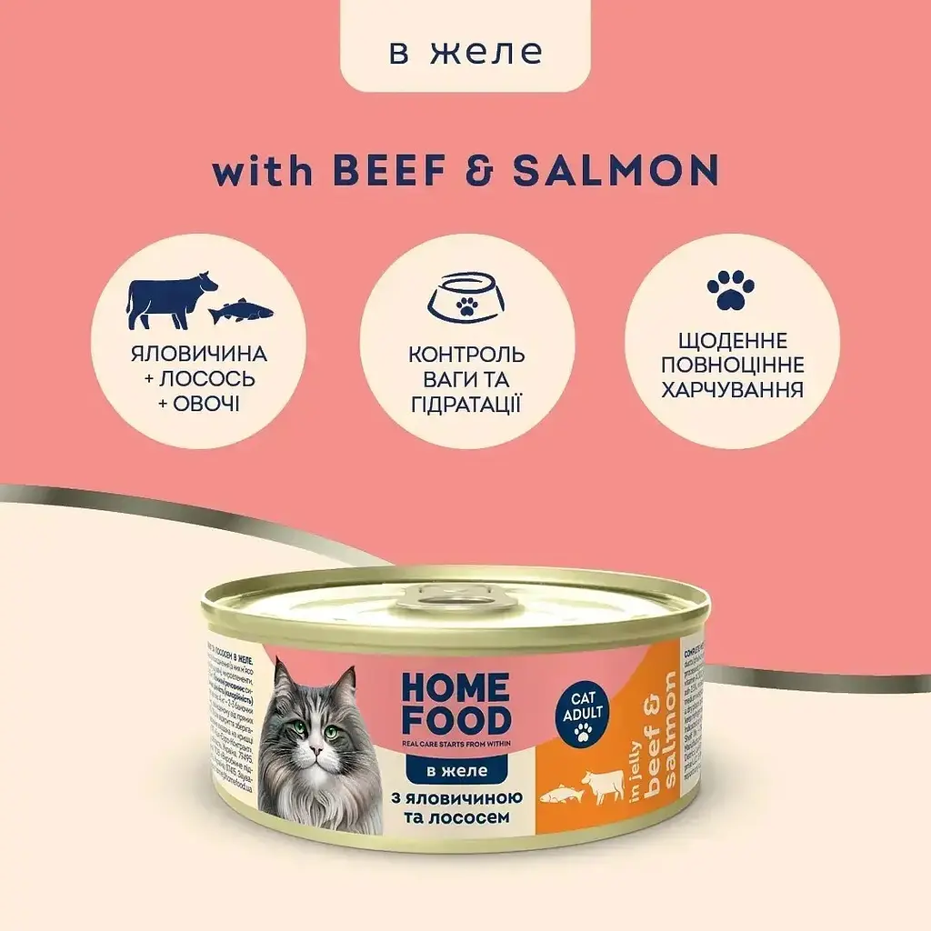 Повнораціонний консервований корм Home Food для дорослих котів з яловичиною та лососем в желе 85 г - фото 2