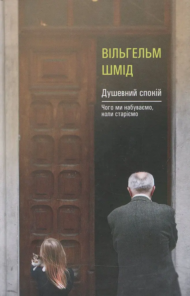 Душевний спокій