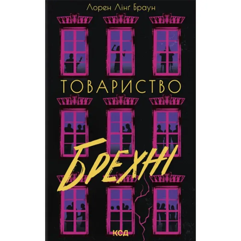 Книга Товариство брехні - Лорен Лінґ Браун КСД (9786171520127)