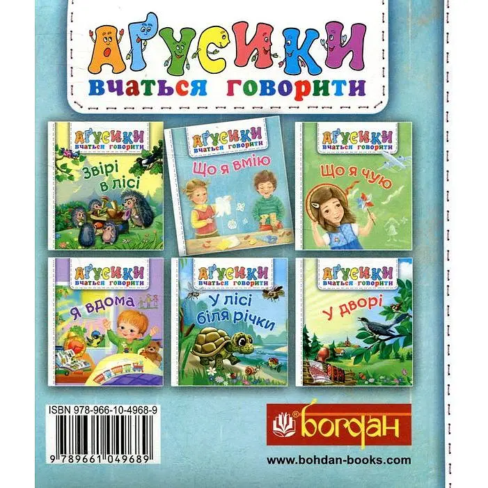 Книжка-картонка Богдан Аґусики вчаться говорити Що я вмію - Рожнів Валентина Миколаївна (978-966-10-4968-9) - фото 2