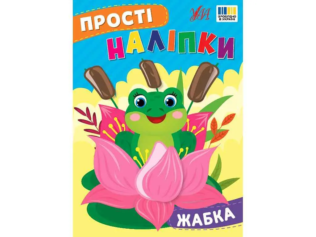 Наліпки УЛА Жабка арт.23102