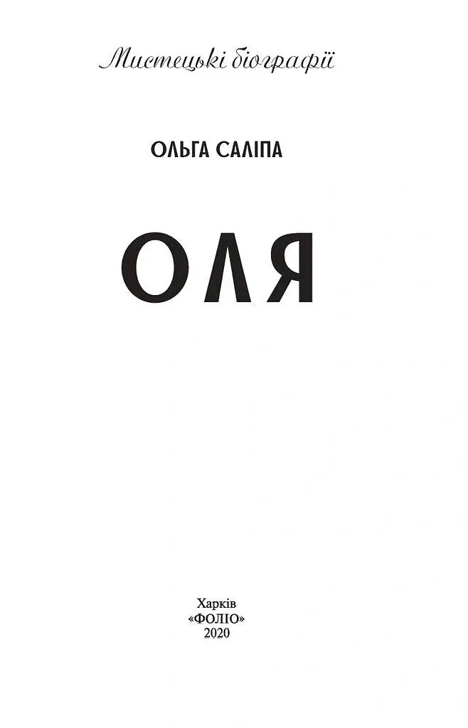 Оля - Ольга Саліпа - фото 4