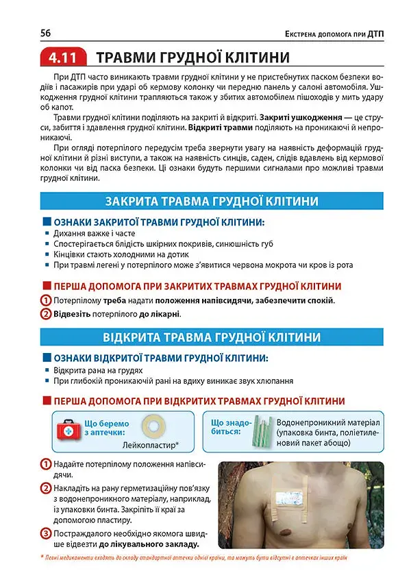 Екстрена допомога у разі ДТП. Посібник з порятунку - фото 10