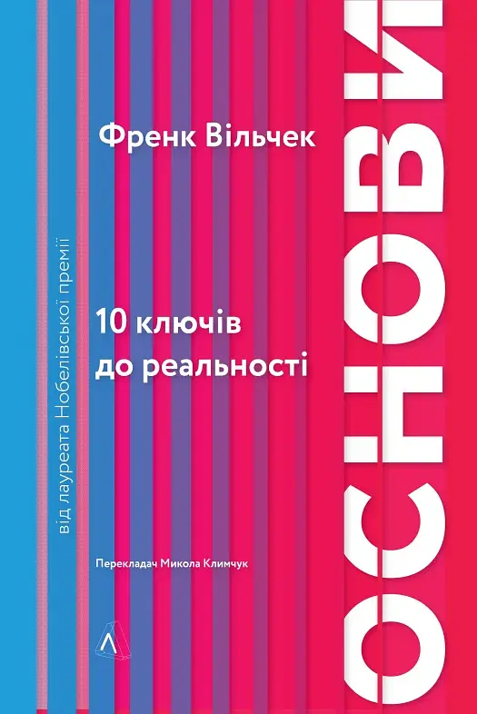 Основи. 10 ключів до реальності - фото 17
