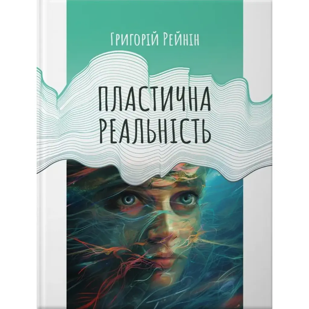 Пластична реальність - Григорій Рейнін