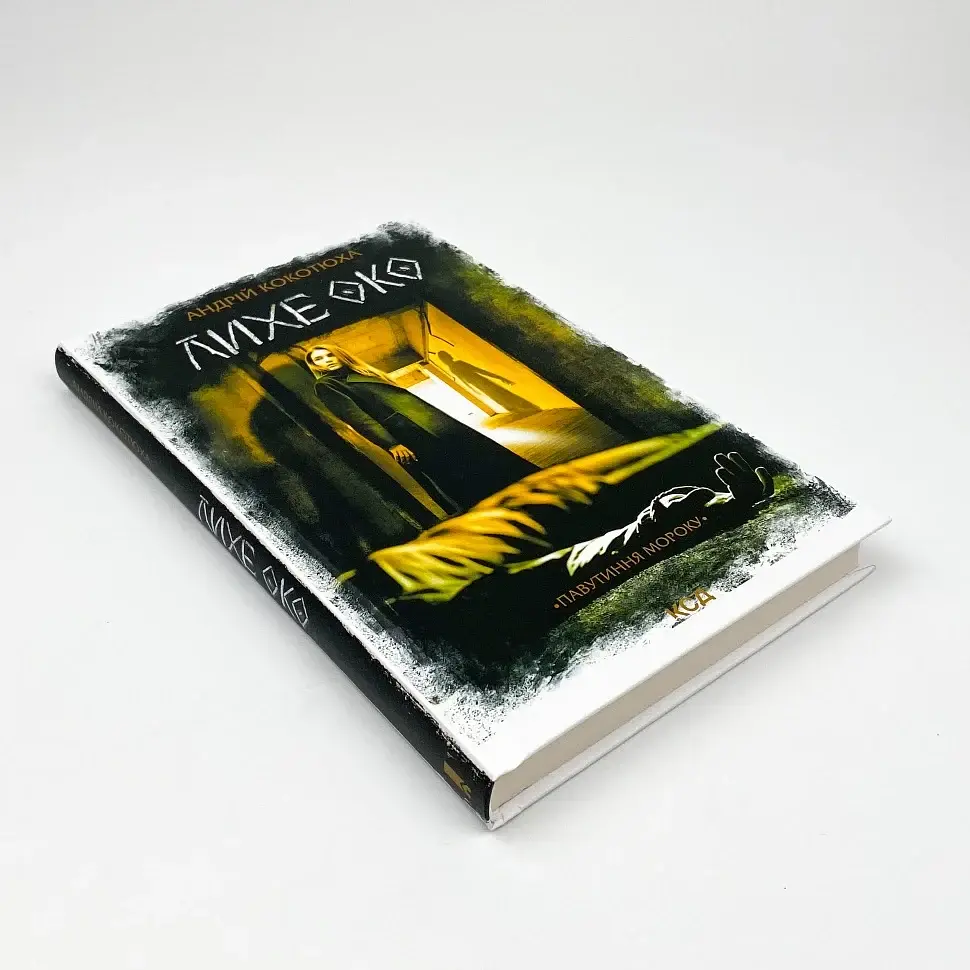 Лихе око. Павутиння мороку - Андрей Кокотюха | Клуб Сімейного Дозвілля, книга українською, нова, тверда - фото 2