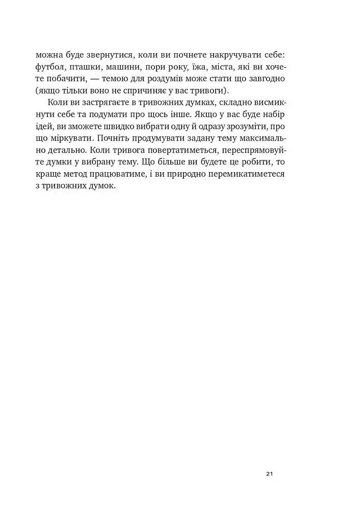 101 спосіб впоратися з тривогою, страхом і панічними атаками - фото 18