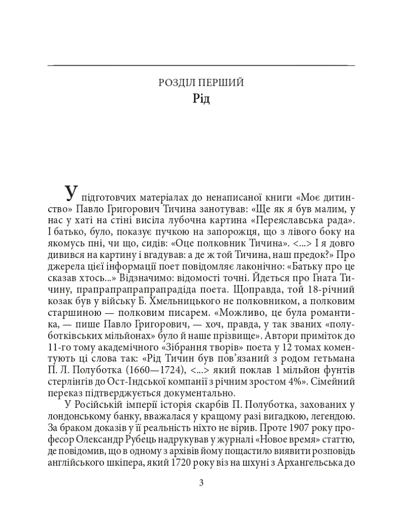 Павло Тичина - Ігор Коляда - фото 4