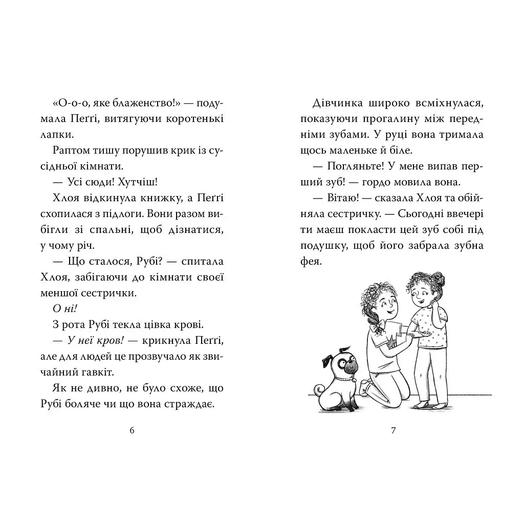 Мопс, який хотів стати феєю. 6 - Белла Свіфт Видавництво РМ (9786178280345) - фото 2