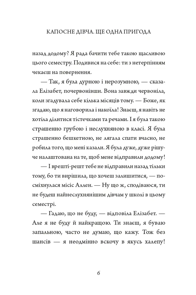 Капосне дівча. Ще одна пригода. Книга 2 - Інід Блайтон - фото 6