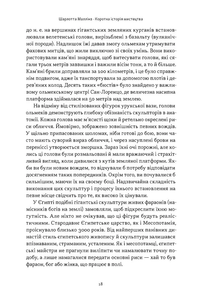 Коротка історія мистецтва - Шарлотта Маллінз - фото 15