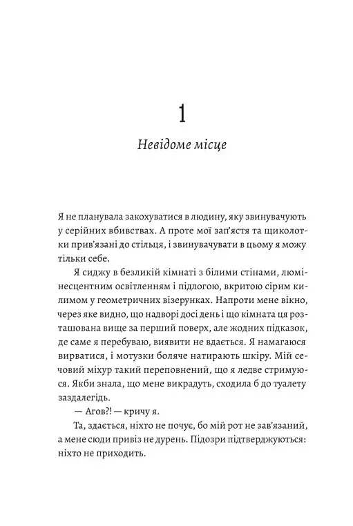 Любовні листи до серійного вбивці - Таша Корьелл - фото 2
