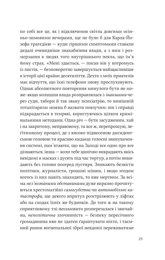 Дванадцять обручів - Юрій Андрухович - фото 21