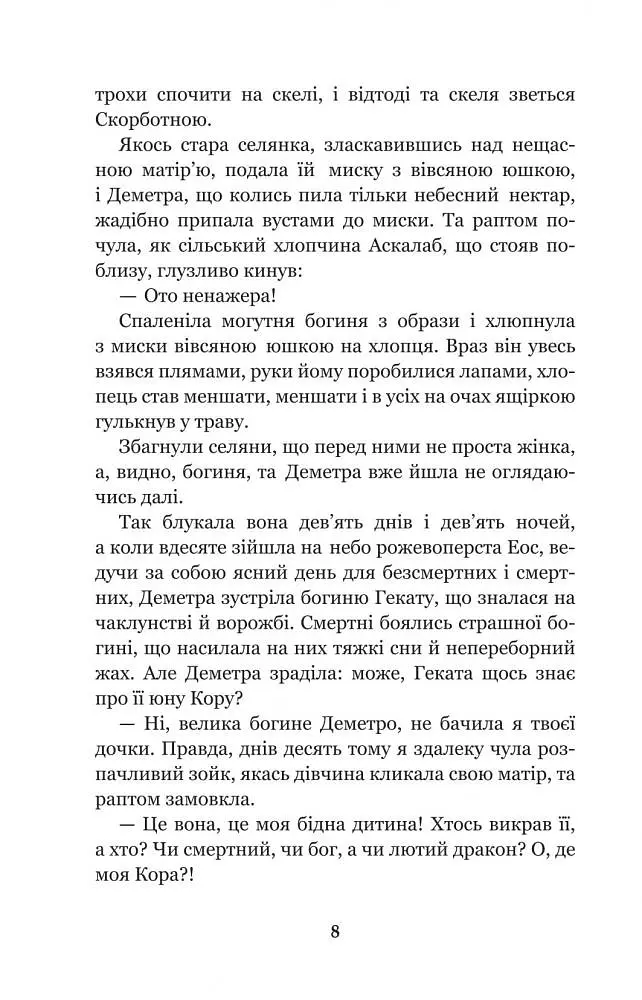 Міфи Давньої Греції - Гловацька Катерина (978-966-10-4249-9) - фото 10