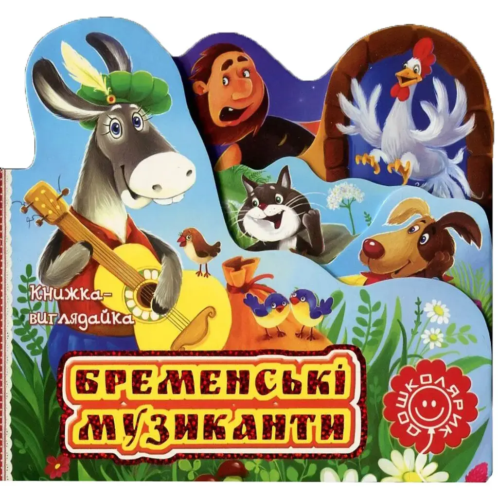 Бременські музиканти - Брати Грімм