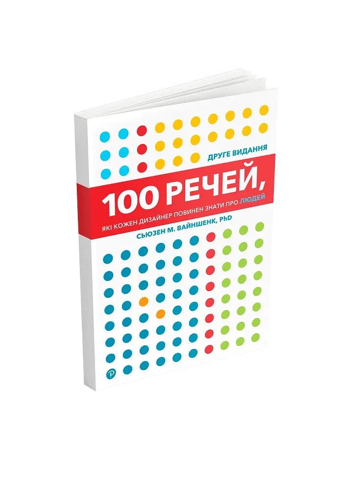 100 вещей, которые каждый дизайнер должен знать о людях - Сьюзен Вайншенк - фото 2