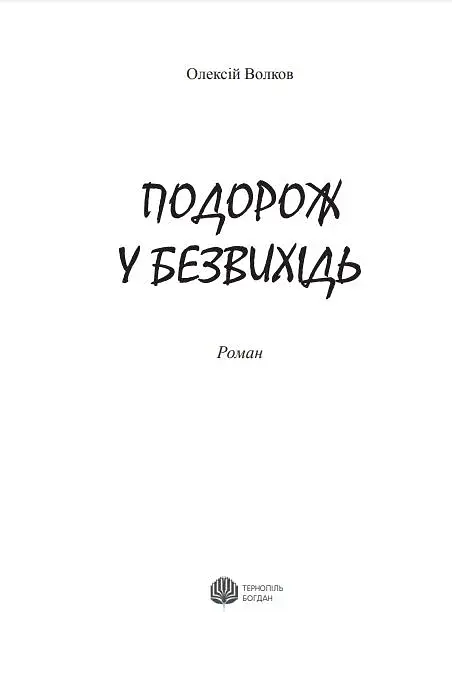 Подорож у безвихідь - фото 2