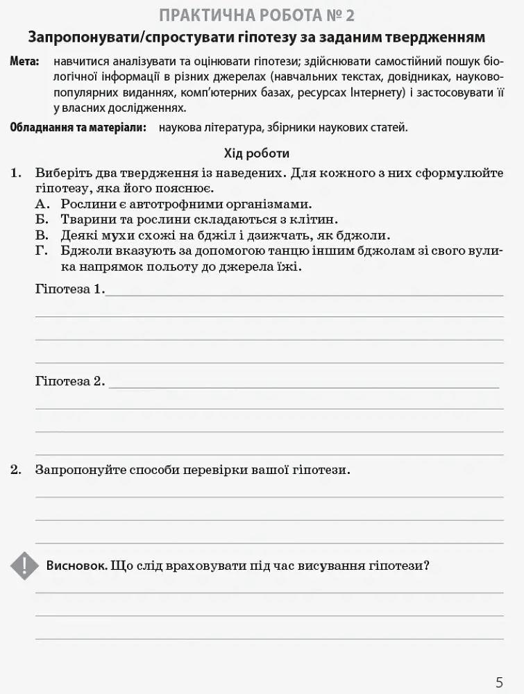 Біологія і екологія. Профільний рівень. Зошит для практичних робіт. 10 клас - Костянтин Задорожний - фото 4