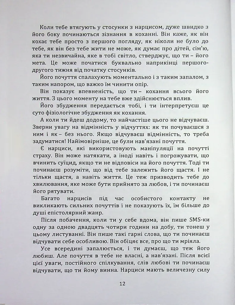 Код успіху: як не втрапити в токсичні зв’язки - Інна Братусь - фото 8