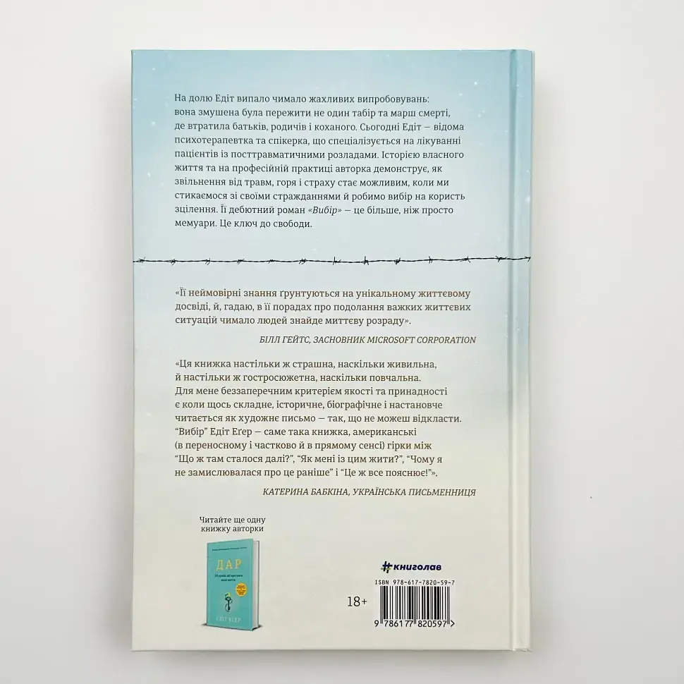 Вибір — Едіт Еґер | Книголав, книга українською, нова, тверда - фото 5