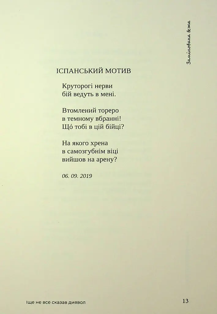 Іще не все сказав диявол - Микола Слюсаревський - фото 9