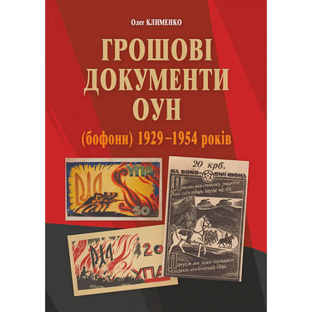 Грошові документи ОУН (бофони) 1929-1954 рр. - Олег Клименко