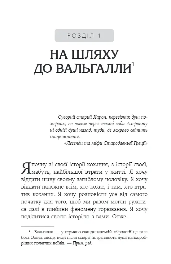 Феномен психології горювання. Назустріч Силі - Королович Оксана - фото 3