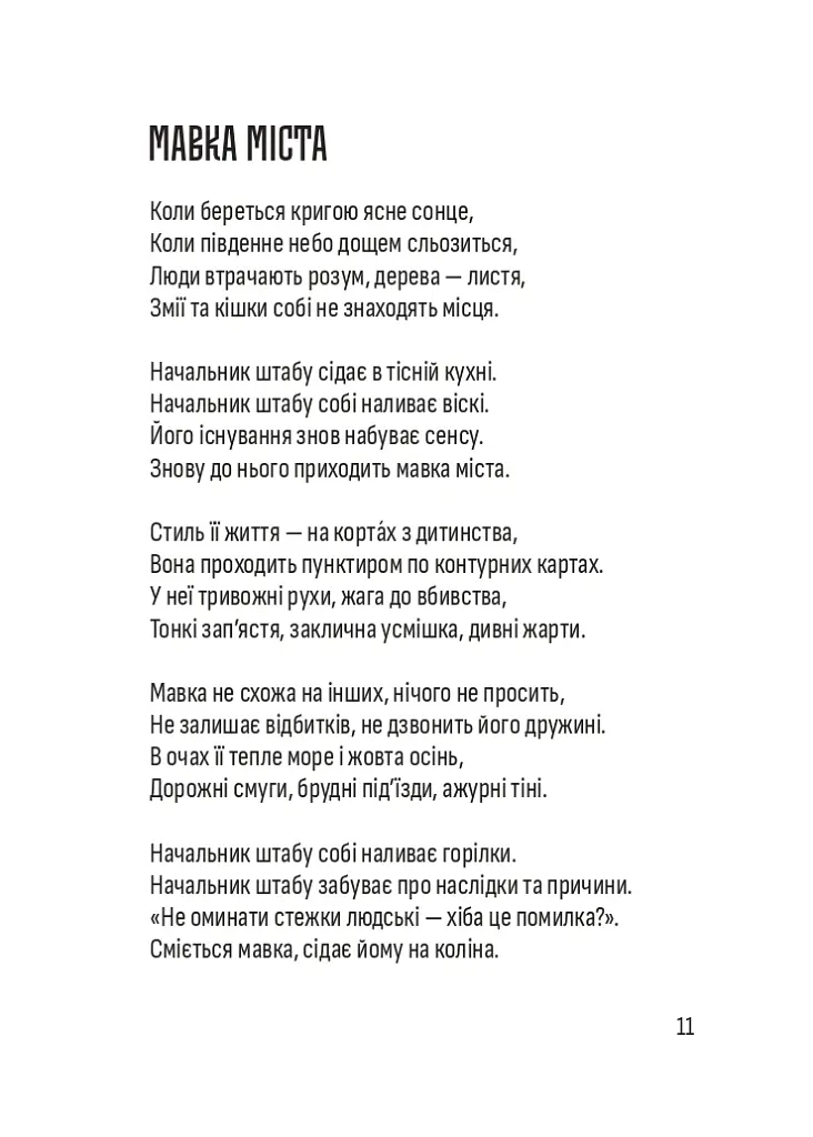 Важка метафізика - Варя Чорна - фото 9