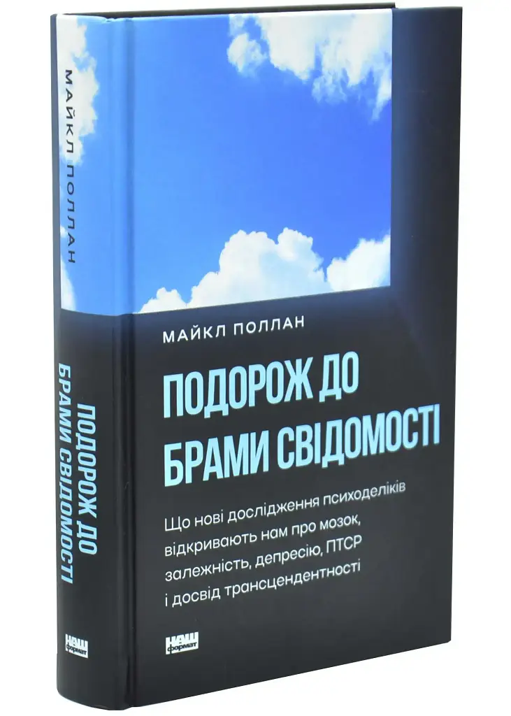 Подорож до брами свідомості — Майкл Поллан | Наш Формат, книга українською, нова, тверда