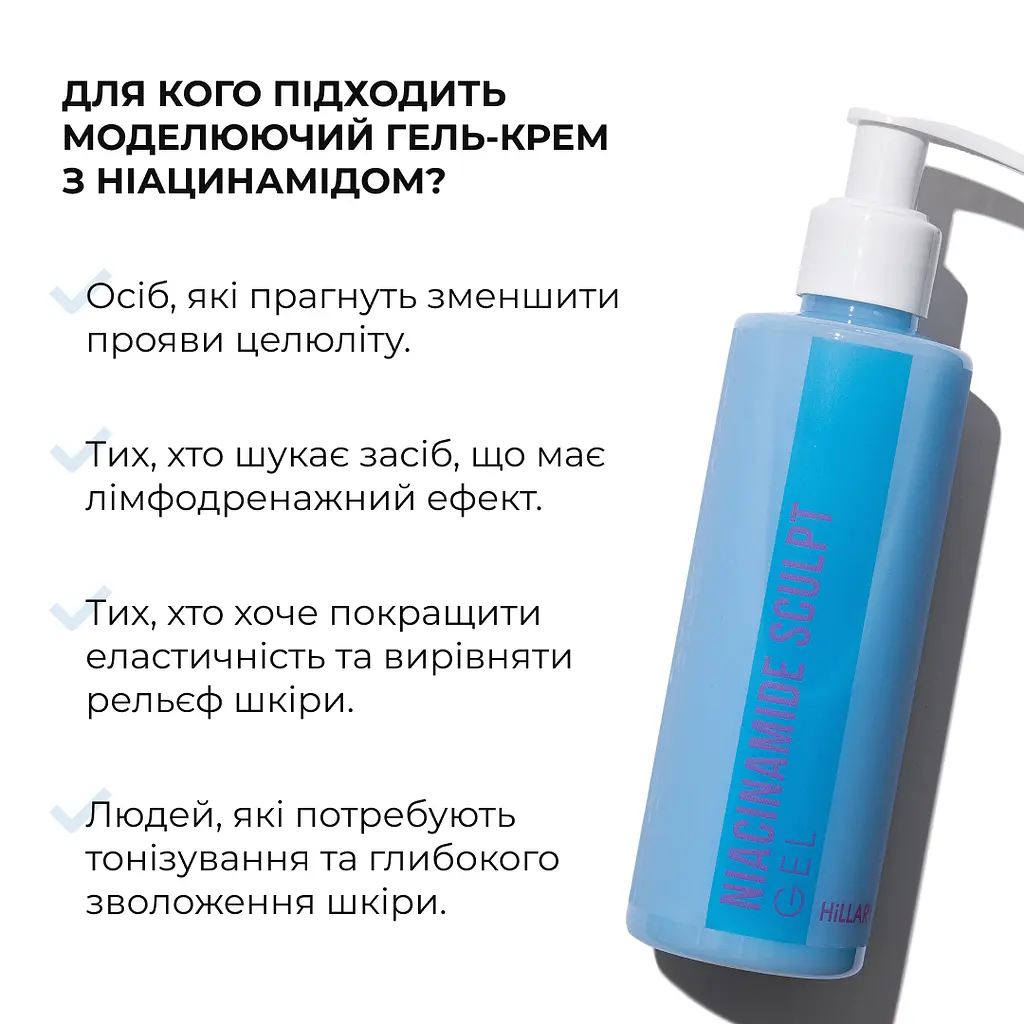 Моделюючий гель-крем з Ніацинамідом Niacinamide Sculpt Gel Hillary 200 мл - фото 7