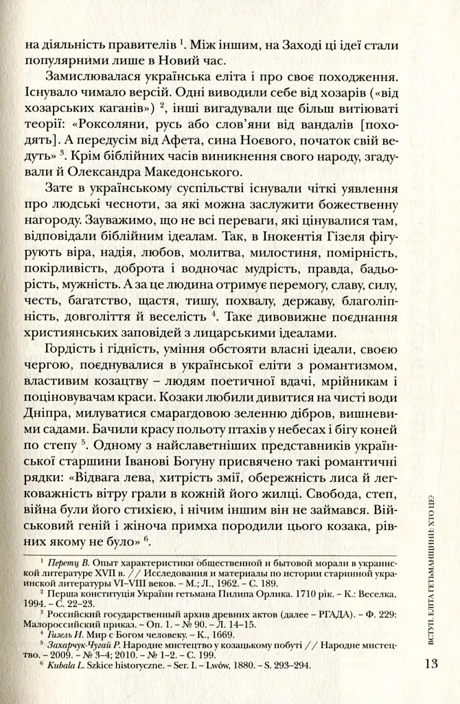 Повсякдення, дозвілля і традиції козацької еліти Гетьманщини - Тетяна Таїрова-Яковлєва - фото 13