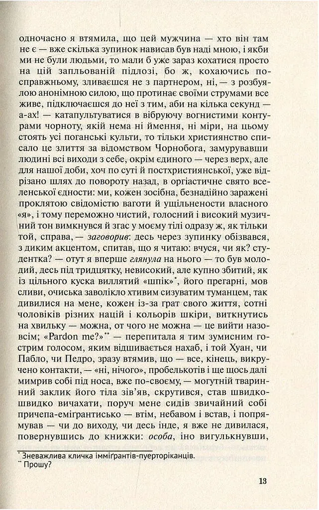 Польові дослідження з українського сексу - Оксана Забужко - фото 13