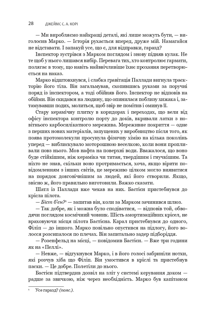 Експансія. У попелі Вавилону. Книга 6 - Джеймс С. А. Корі - фото 18