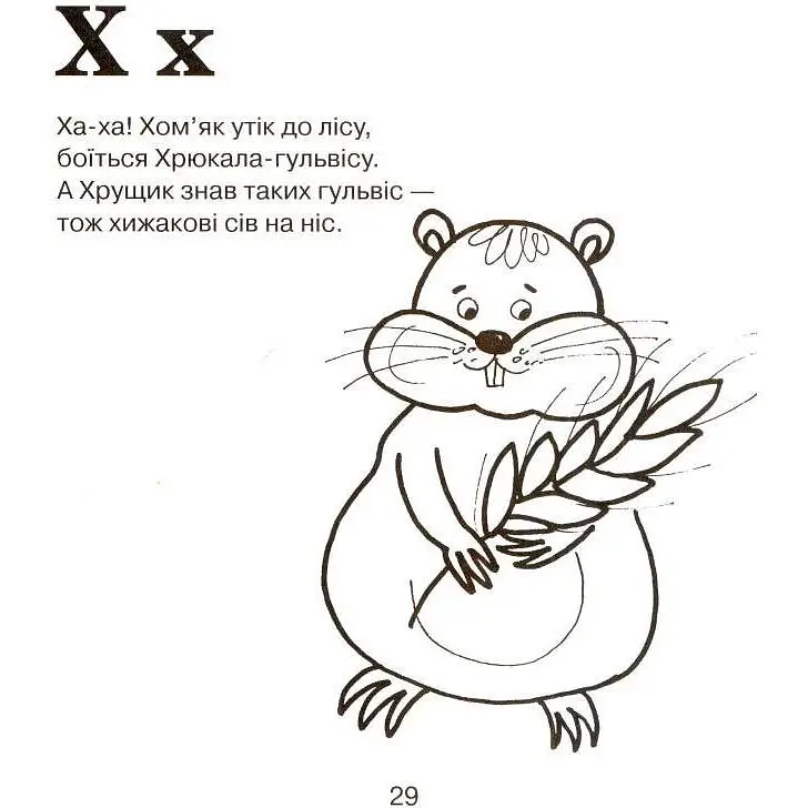 Абетка-розмальовка Богдан Лісова казка 36 сторінок (978-966-10-2713-7) - фото 6