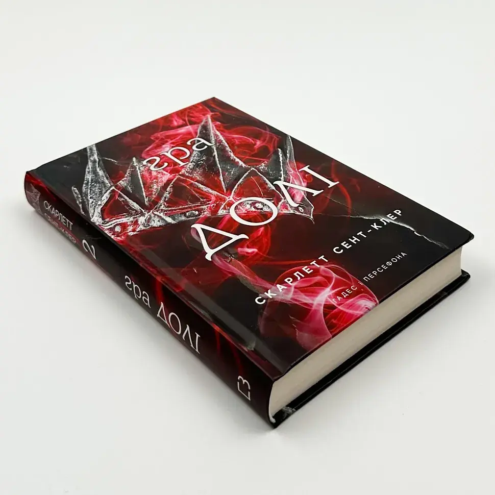 Гра долі - Скарлетт Сент-Клер | BookChef, книга українською, нова, тверда - фото 2