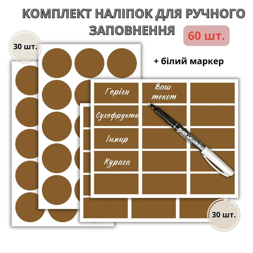 Набір коричневих наліпок на банки для круп і спецій (60 шт.) + маркер - фото 2