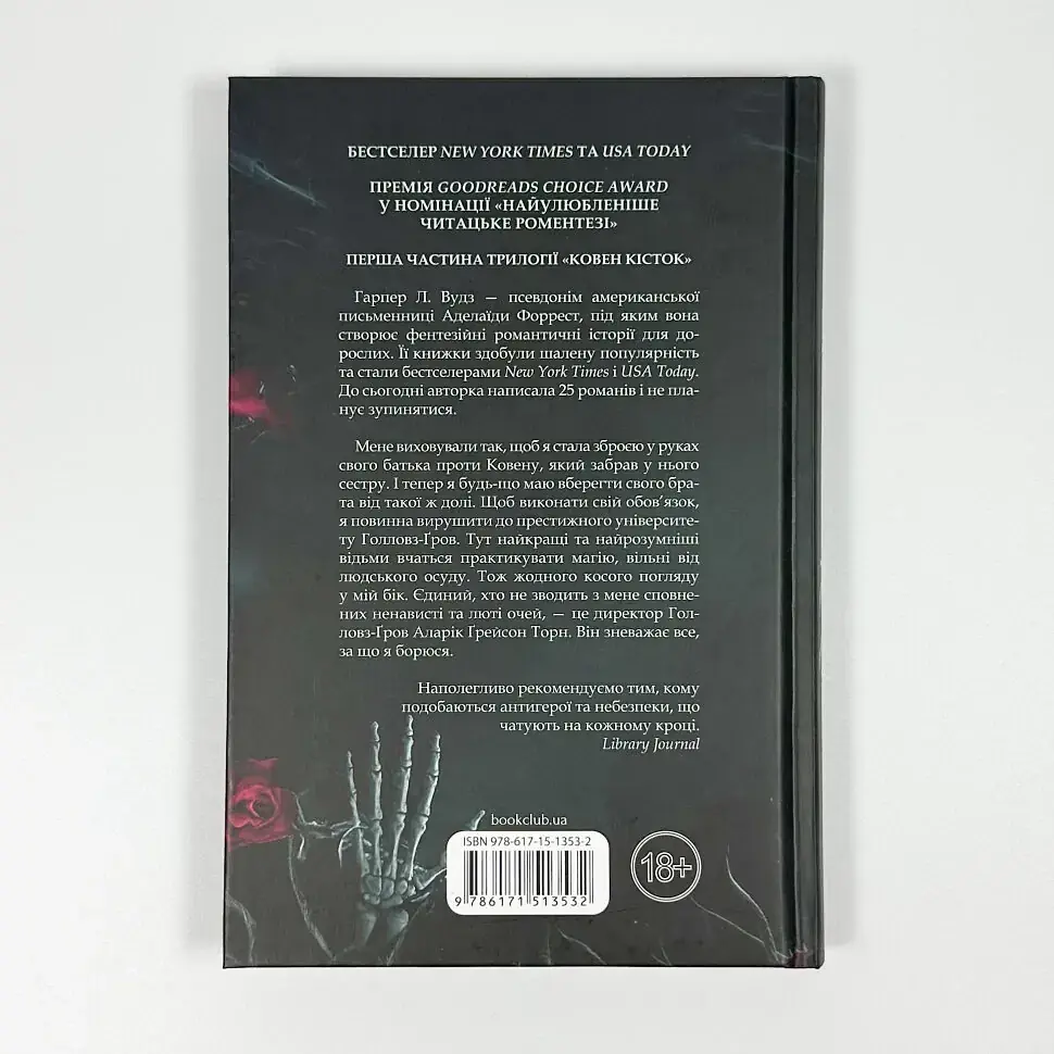 Ковен. Ковен кісток - Гарпер Л. Вудз | Клуб Сімейного Дозвілля, книга українською, нова, тверда - фото 4