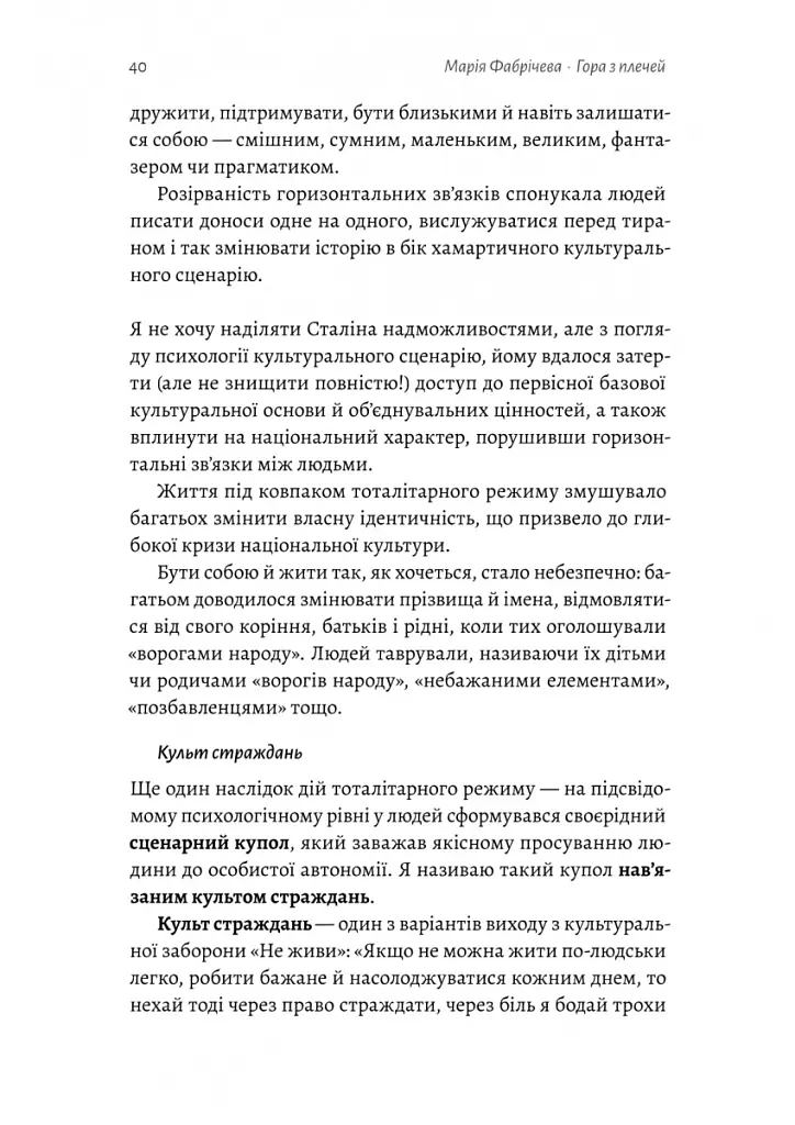 Гора з плечей. Як виявити і подолати 13 психологічних заборон - Марія Фабрічева - фото 15