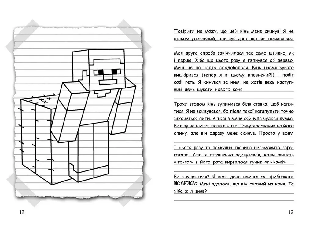 Вімпі Стів. Їздимо верхи! Книга 2 - Сімейка Майнкрафт (Ч1514002У) - фото 6