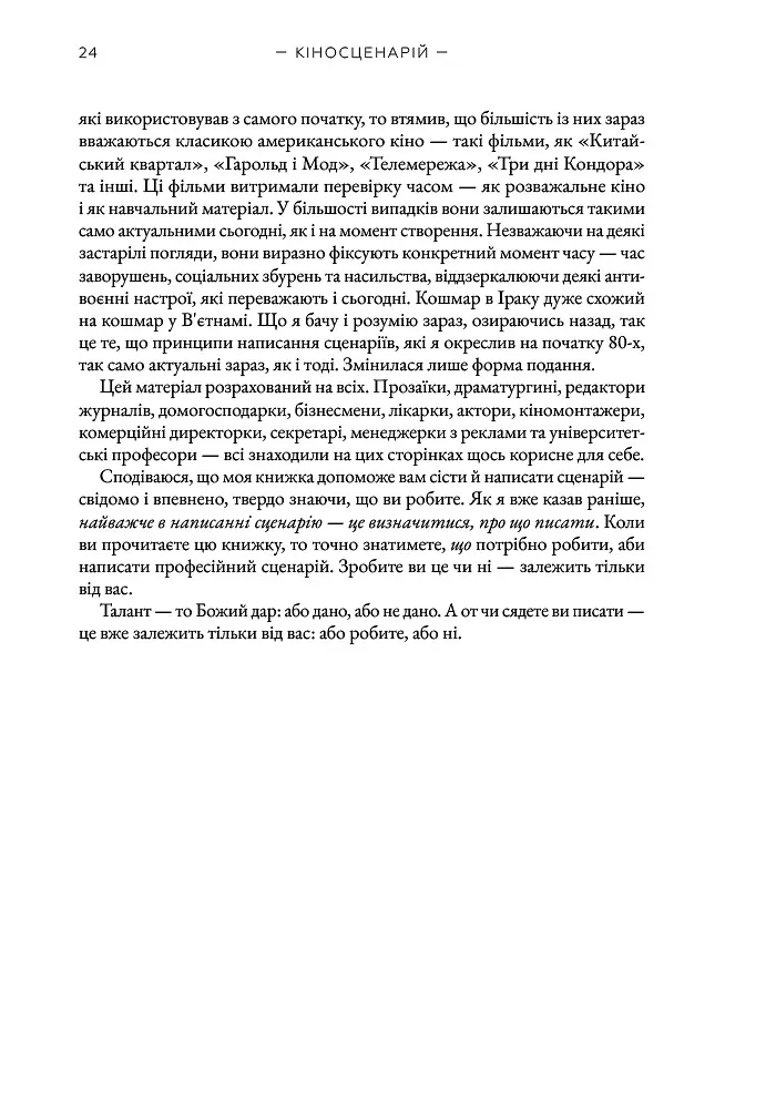 Кіносценарій: основи сценарного ремесла - - фото 5