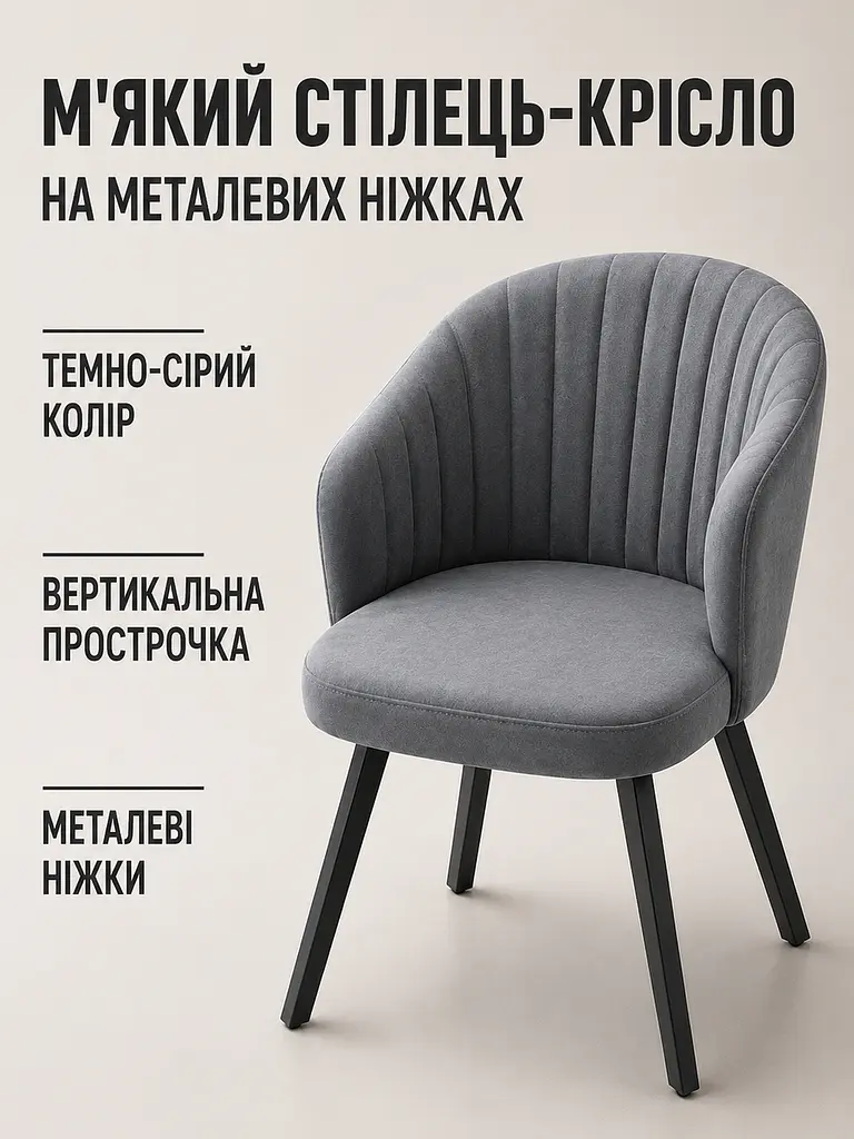 Сучасний стілець-крісло Смуги для вітальні 81×57 см, до 200 кг, темно-сірий (49676336) - фото 2
