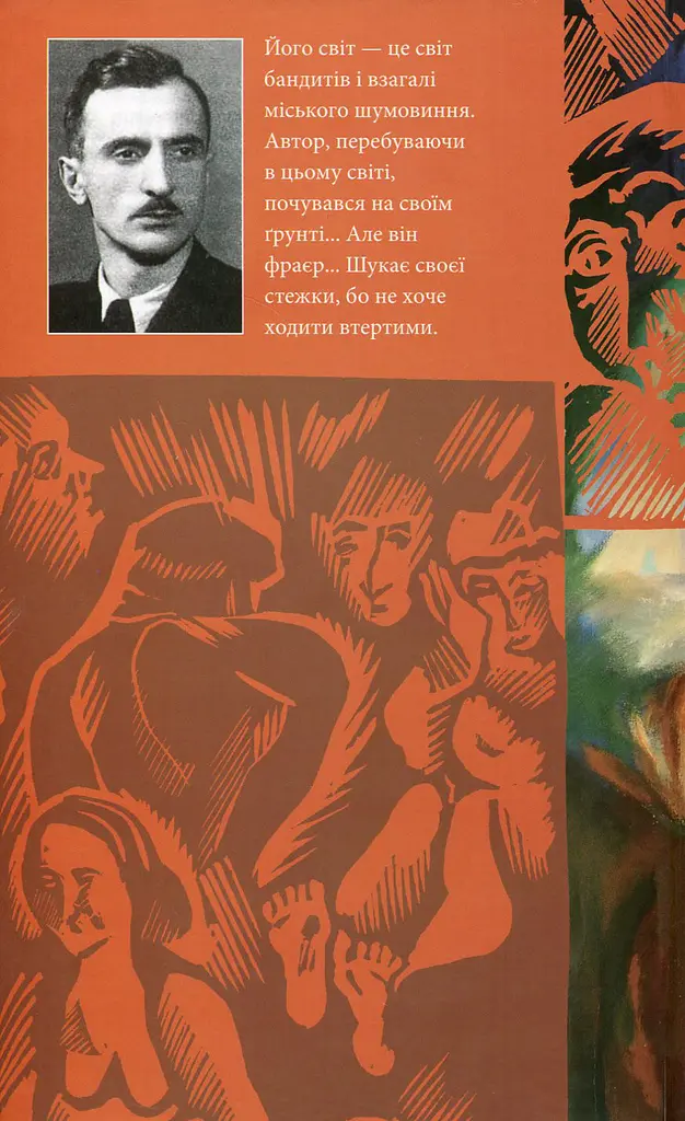 Вулиця та інші твори - Богдан Нижанківський - фото 2