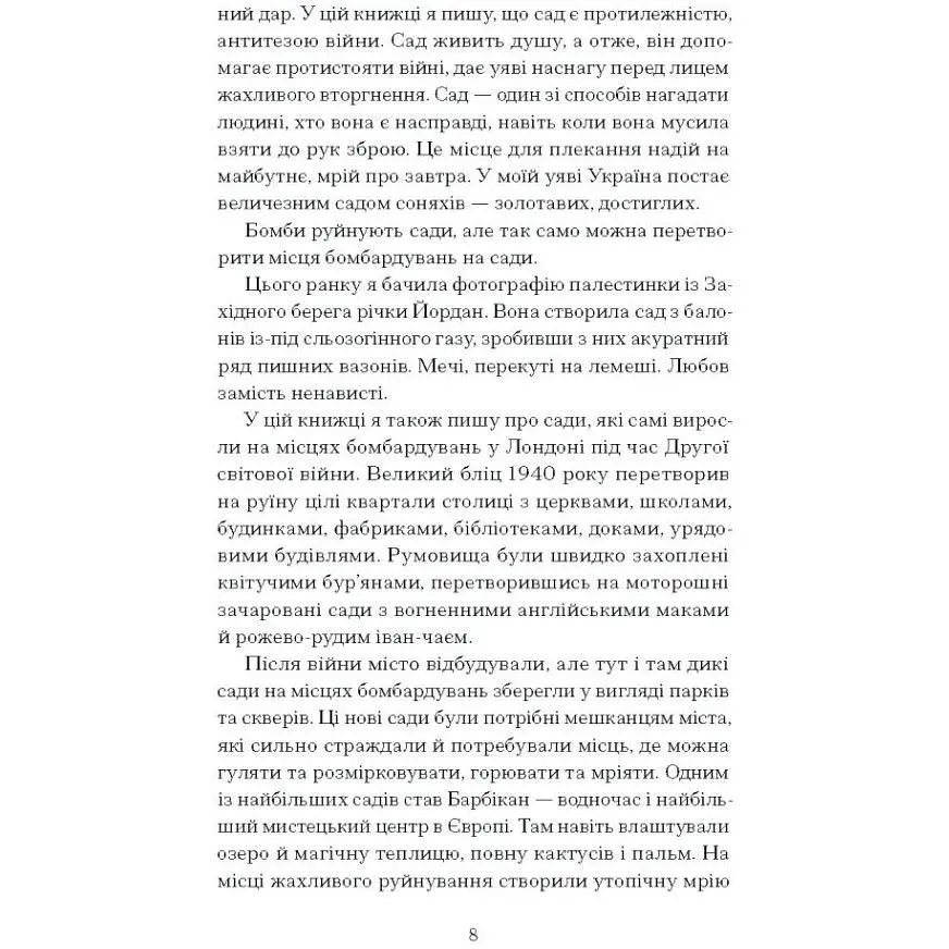 Сад супроти часу. У пошуках спільного раю. Ленг Олівія (525638) - фото 3