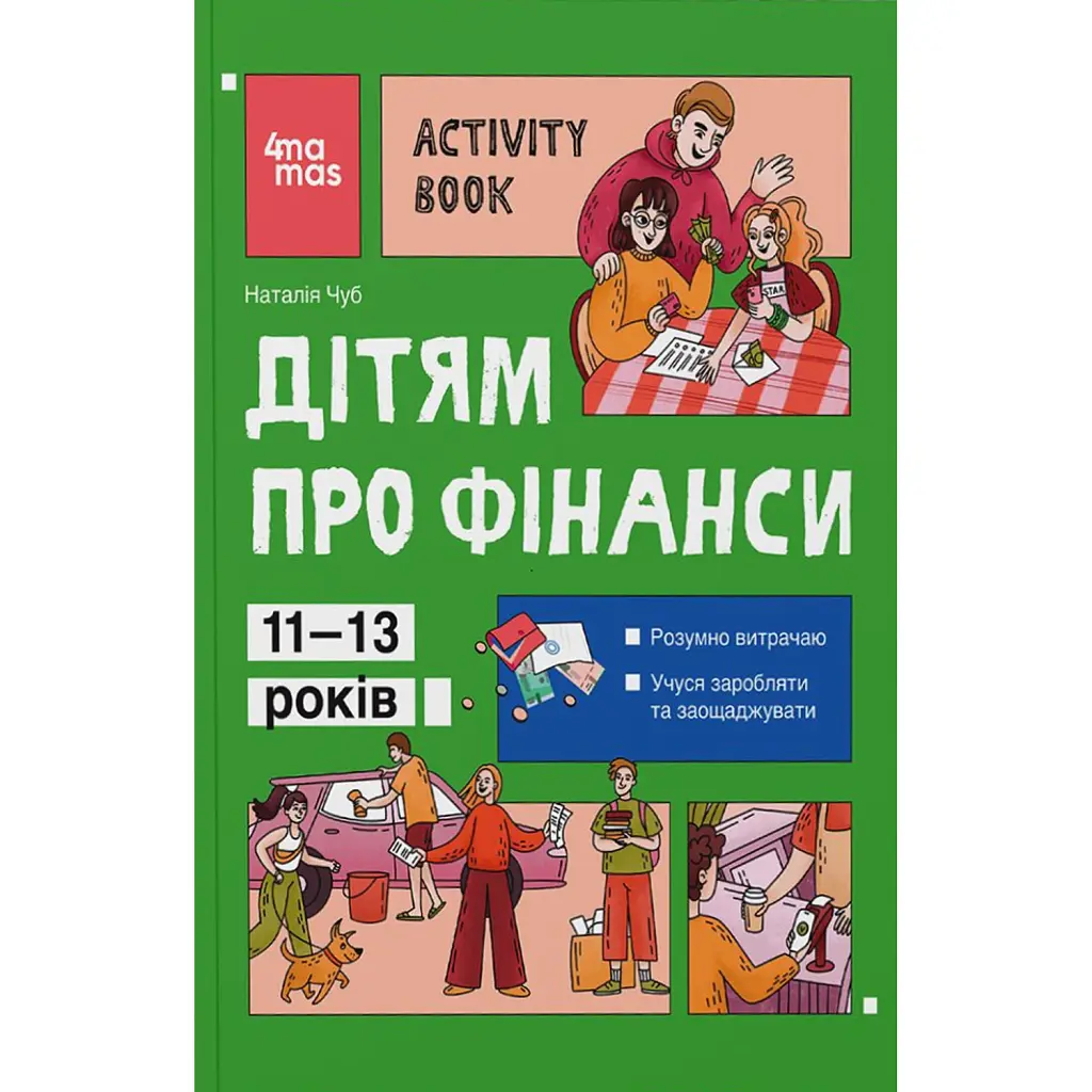 Дітям про фінанси. Activity Book. 11–13 років - Наталія Чуб